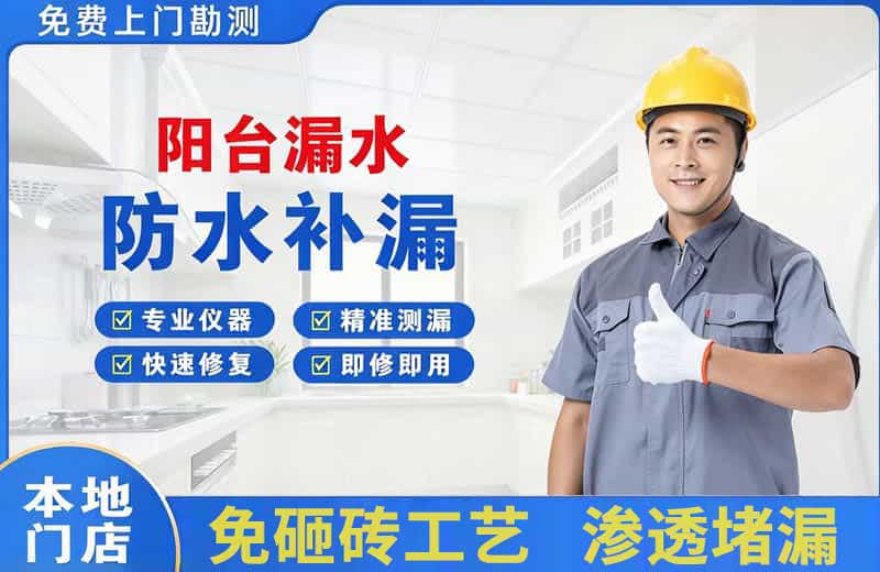 牡丹江阳台漏水维修