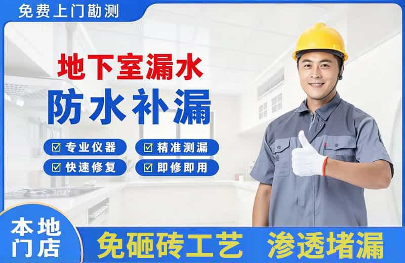 牡丹江地下室漏水维修