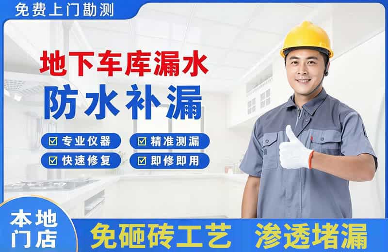 牡丹江地下车库漏水维修
